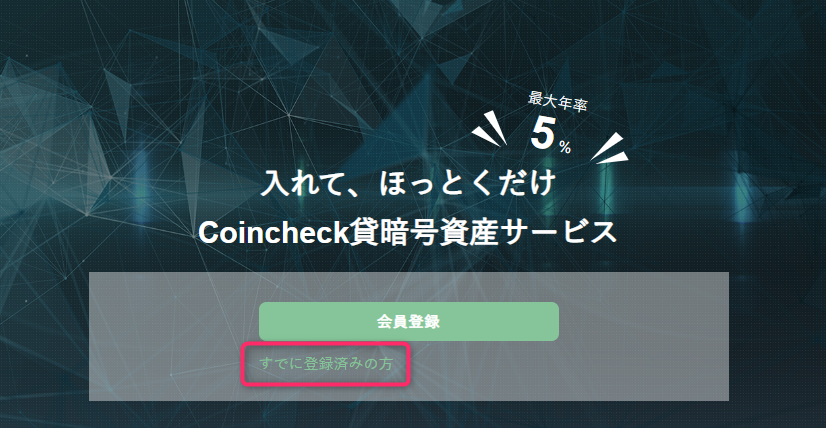 Coincheck貸暗号資産サービスの公式サイトへアクセスし、「すでに登録済みの方」をクリックします